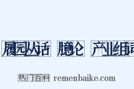 履园丛话·臆论·产业组词是什么意思的图片